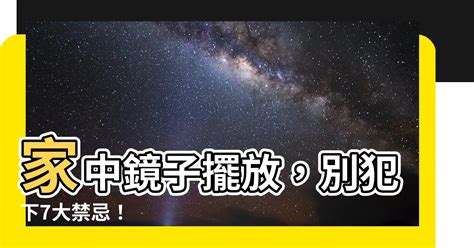 鏡子禁忌|【鏡子 風水】鏡子風水禁忌全圖解！家中7大NG擺放。